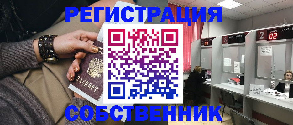 временная регистрация собственник в ЕАО